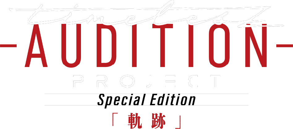 timelesz project -AUDITION- Special Edition「軌跡」